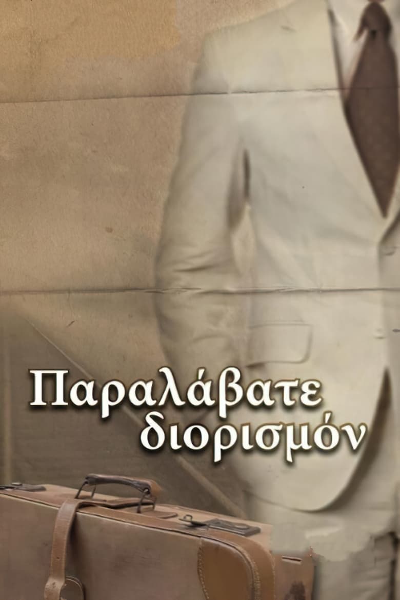 Poster of Παραλάβατε διορισμόν