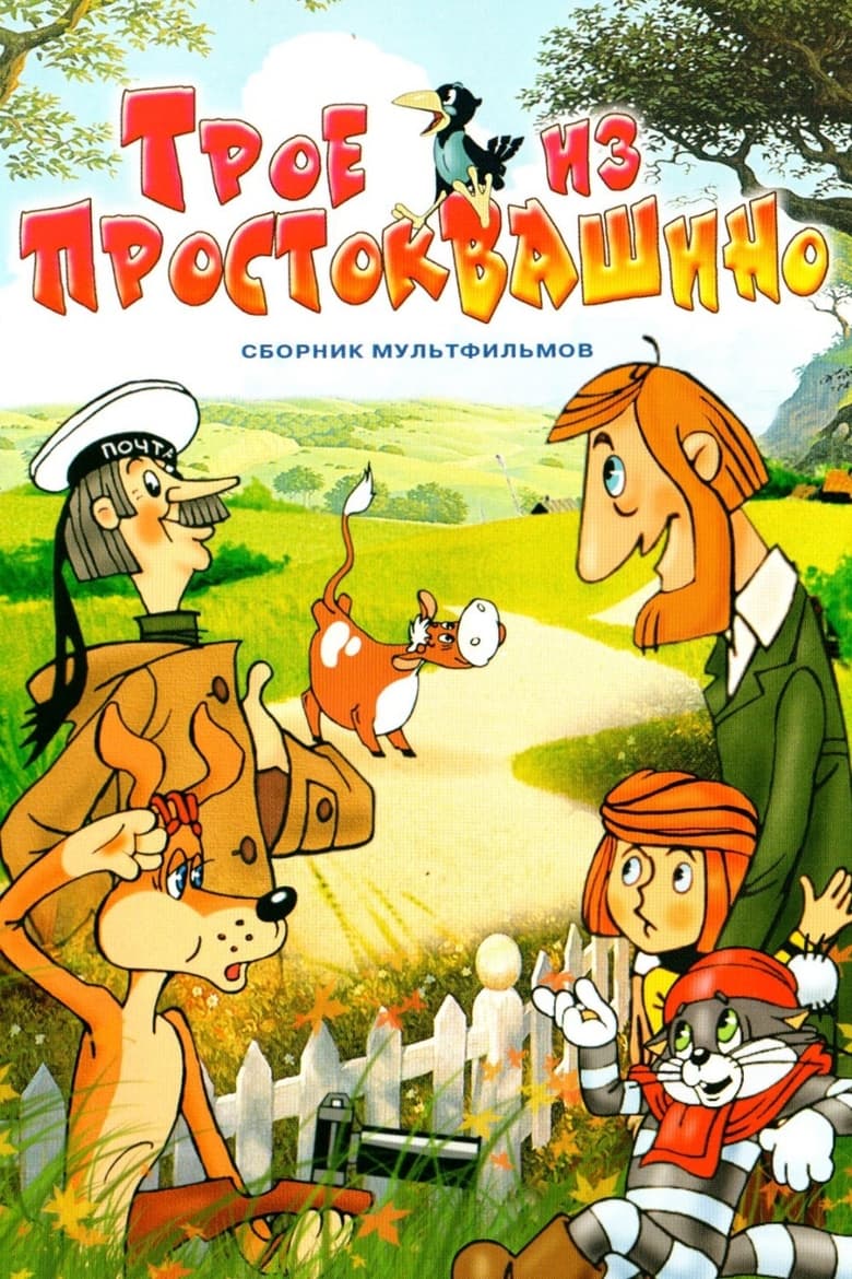 Poster of Three from Prostokvashino