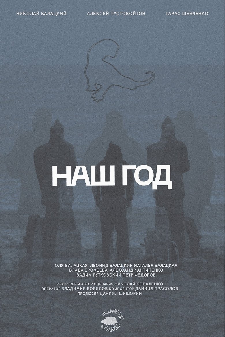 Poster of Наш год