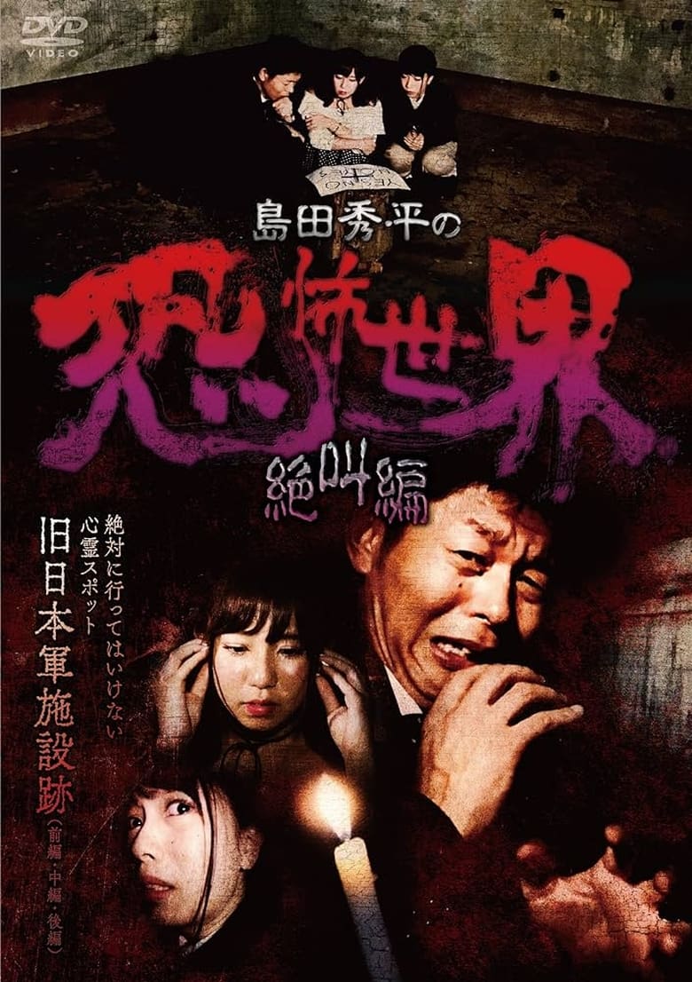 Poster of Shûhei Shimada: World of Terror - Scream Edition