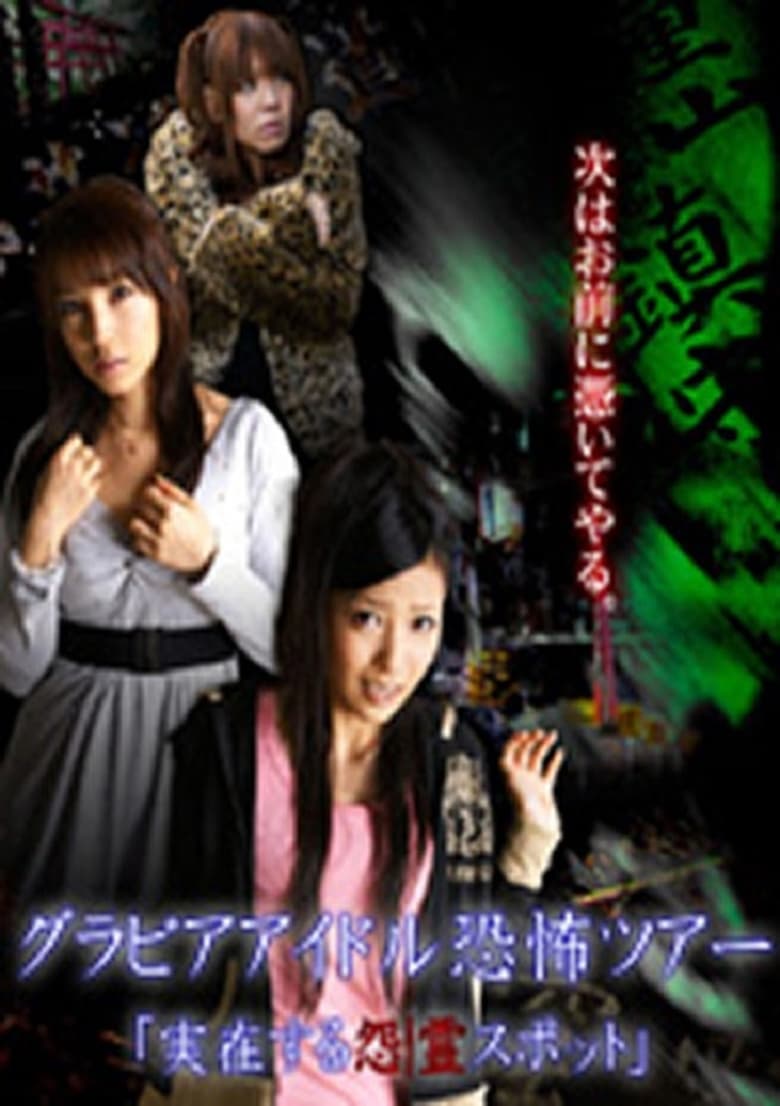 Poster of Gravure Idol Scary Tour 'Bona Fide Cursed Places'