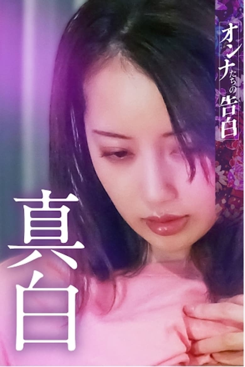 Poster of Confession of a Woman - Mashiro