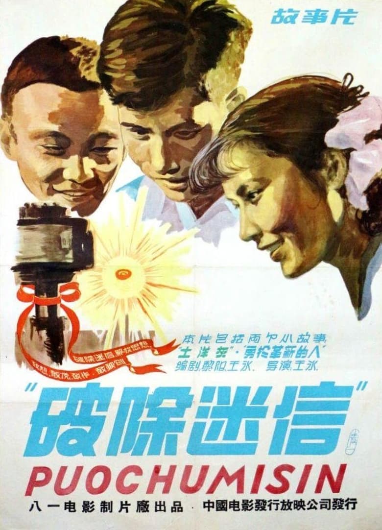 Poster of 破除迷信