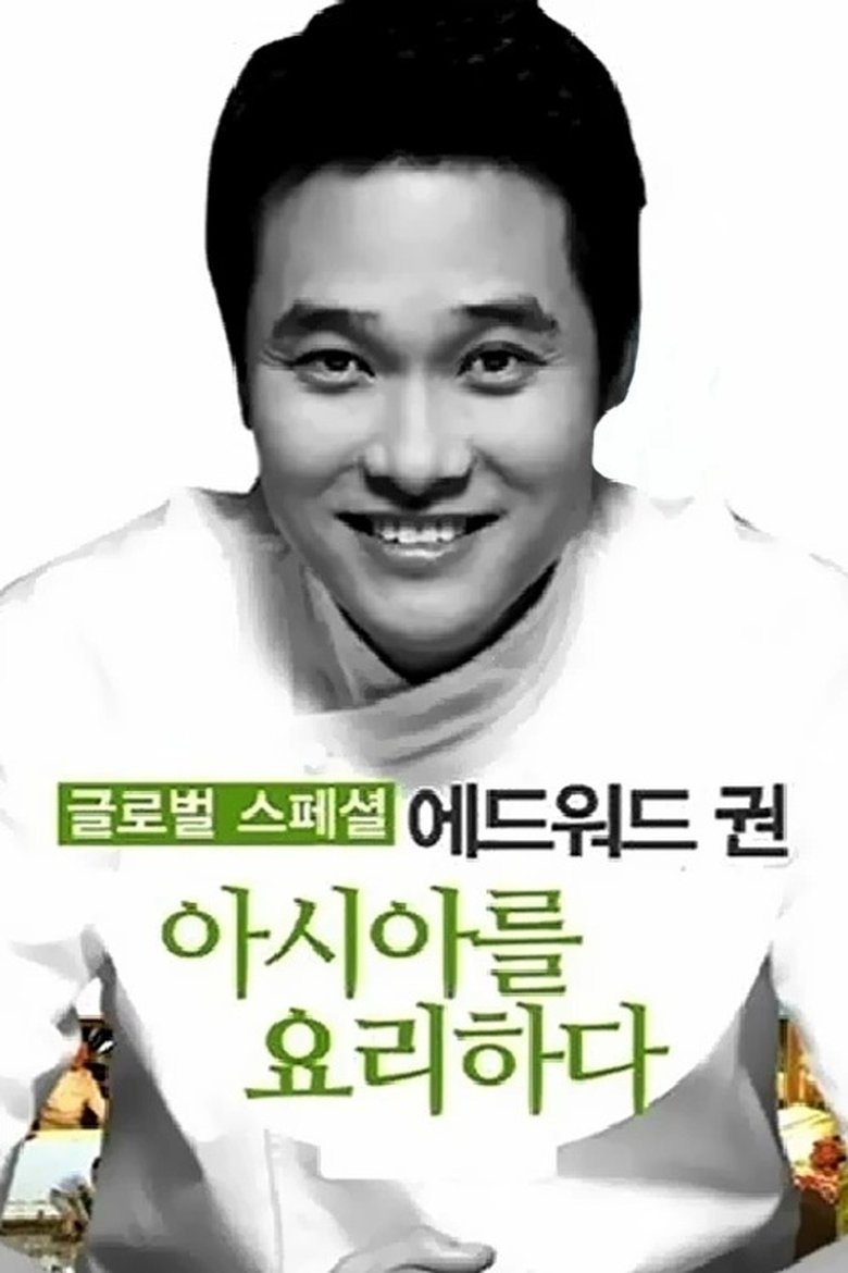 Poster of 에드워드 권, 아시아를 요리하다