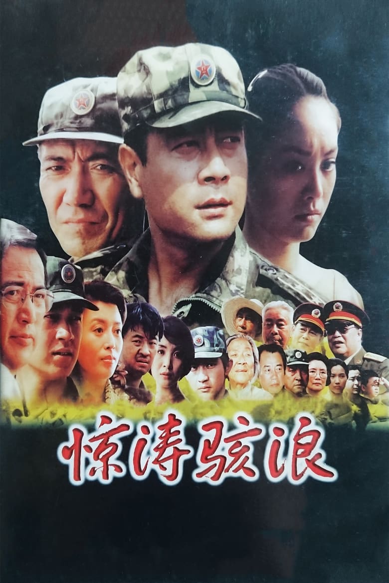 Poster of 惊涛骇浪