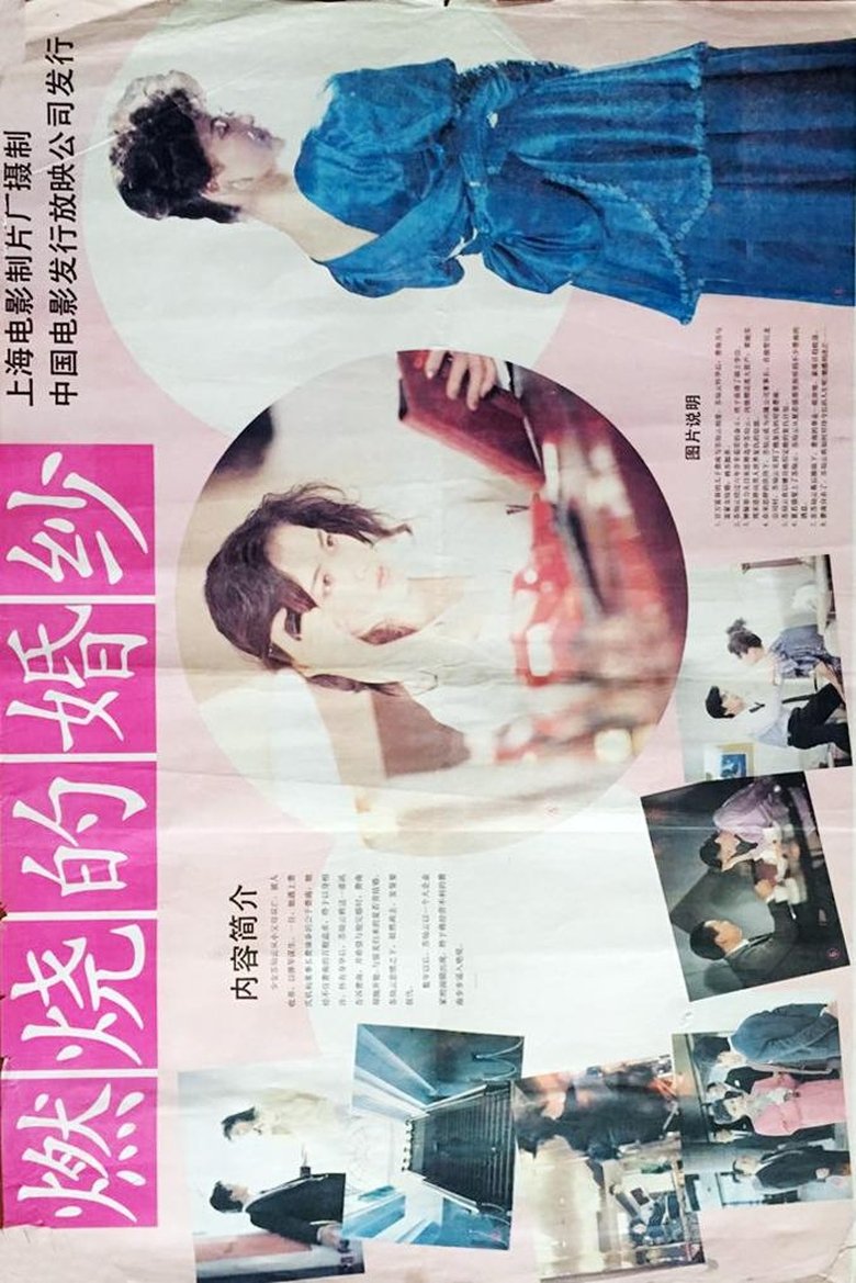 Poster of 燃烧的婚纱