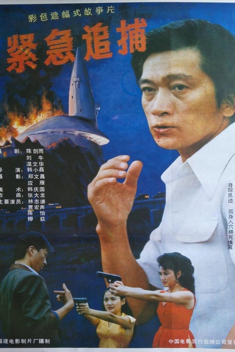 Poster of 紧急追捕