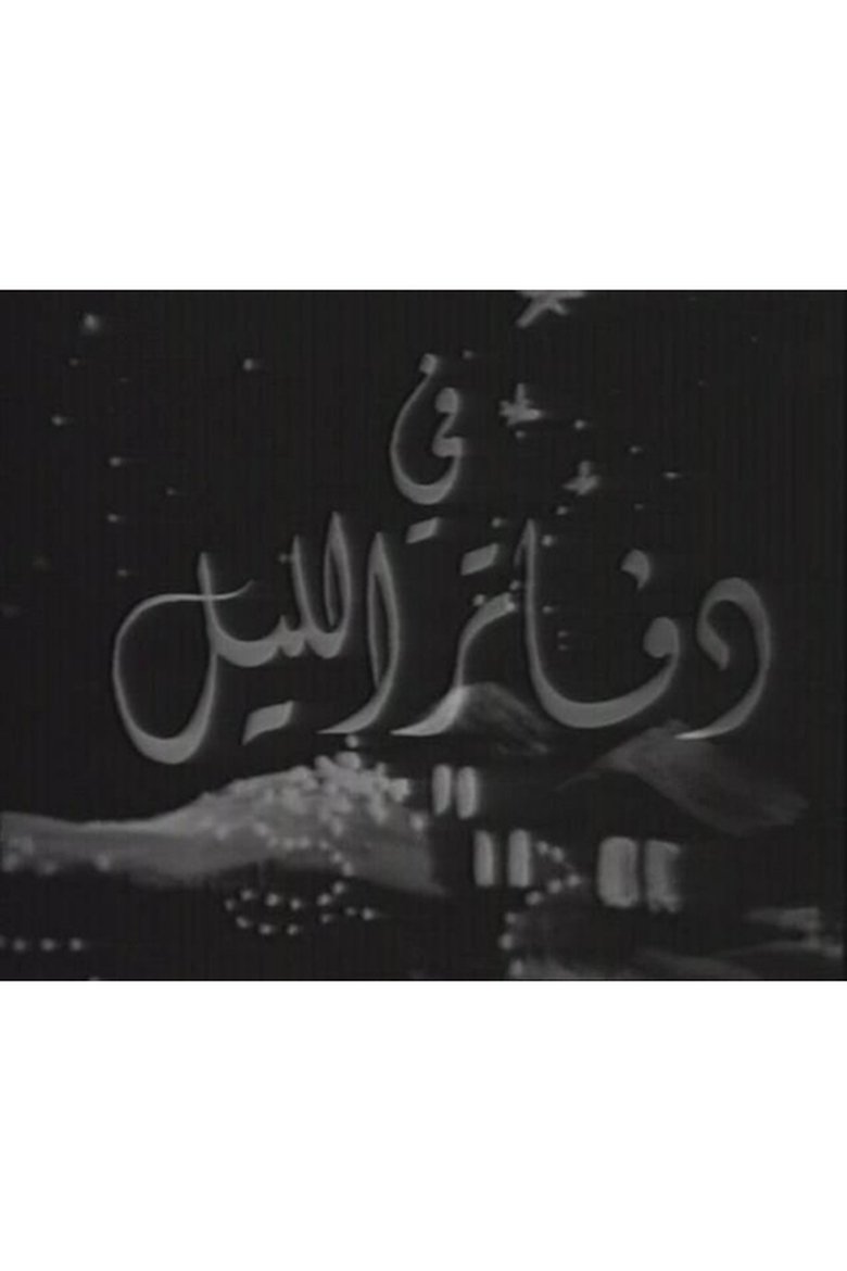 Poster of دفاتر الليل