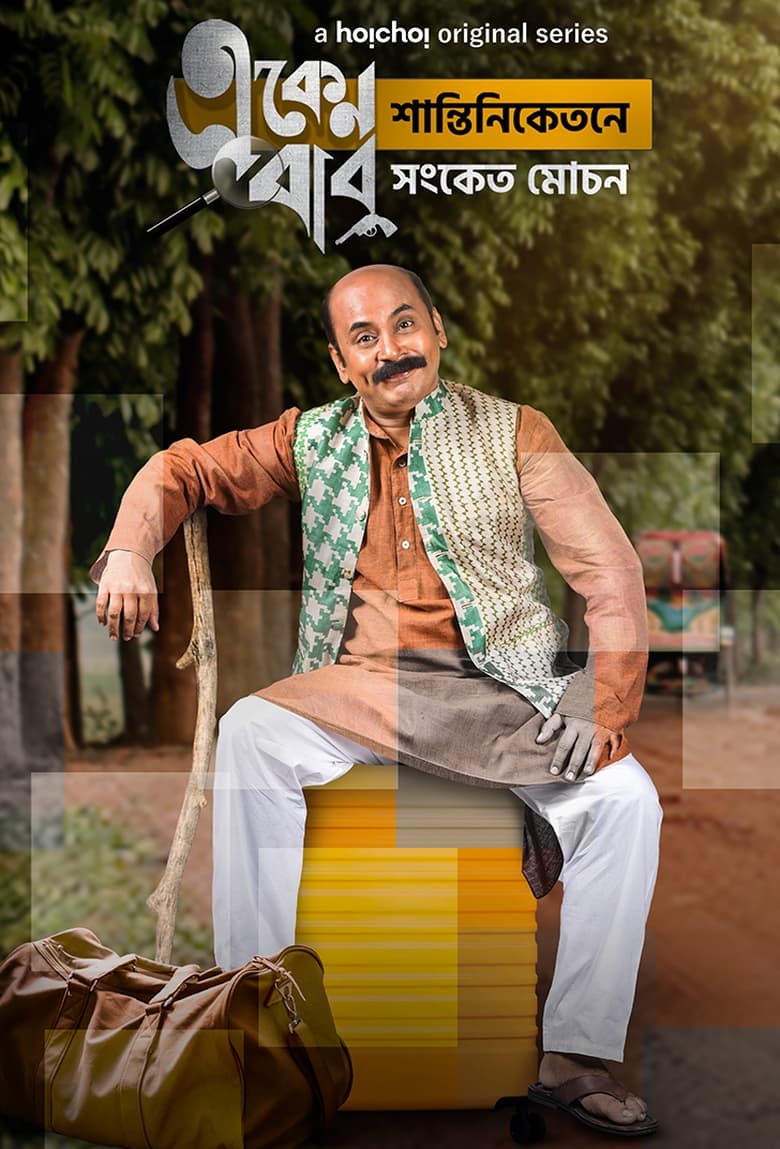 Poster of Episodes in Eken Babu - Season 5 - Season 5