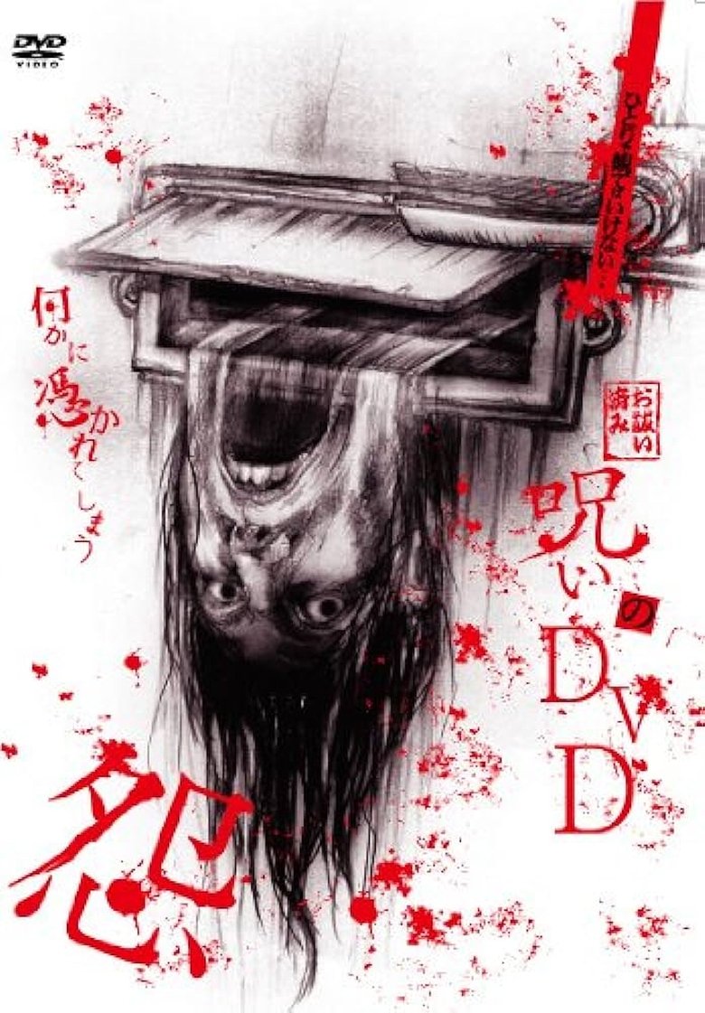 Poster of Noroi no DVD: On