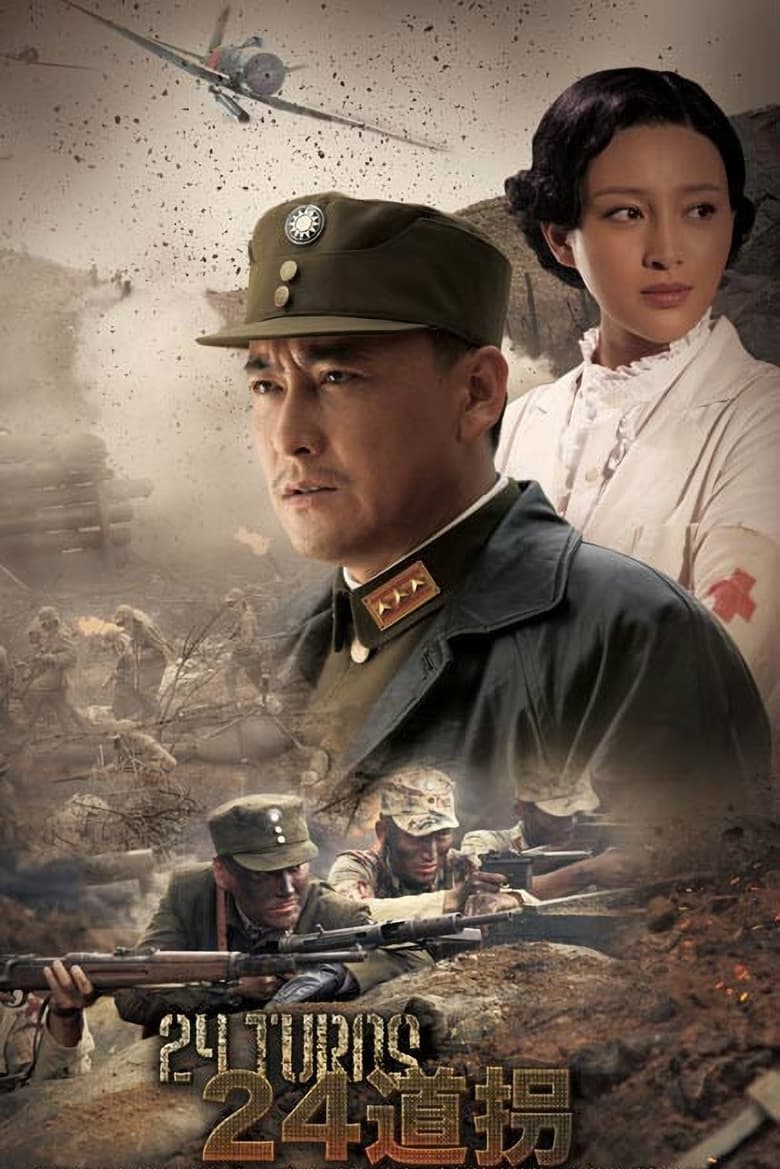 Poster of 二十四道拐