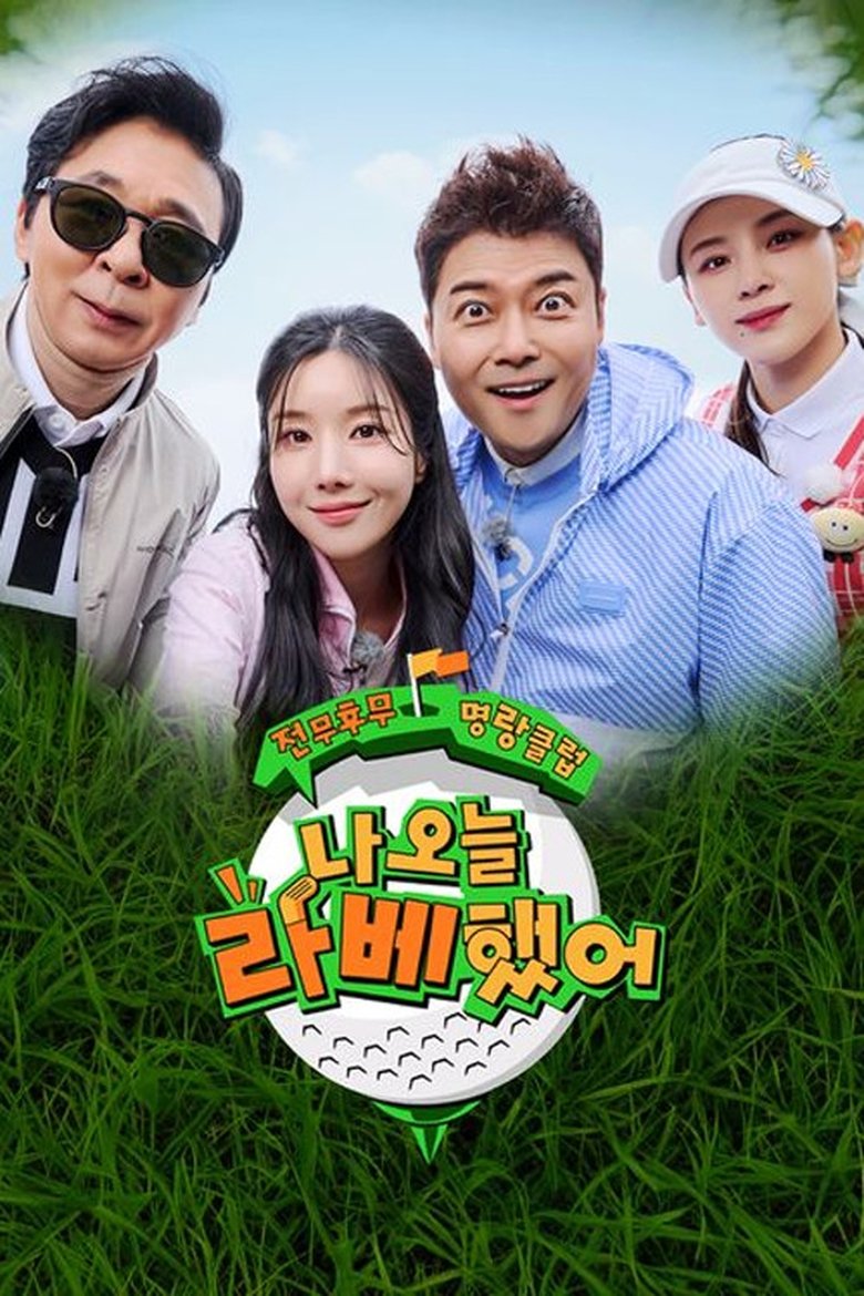Poster of Episodes in 나 오늘 라베했어 - Season 1 - Season 1
