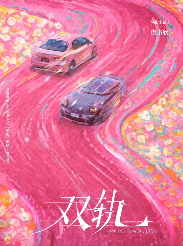 Poster of Speed and Love