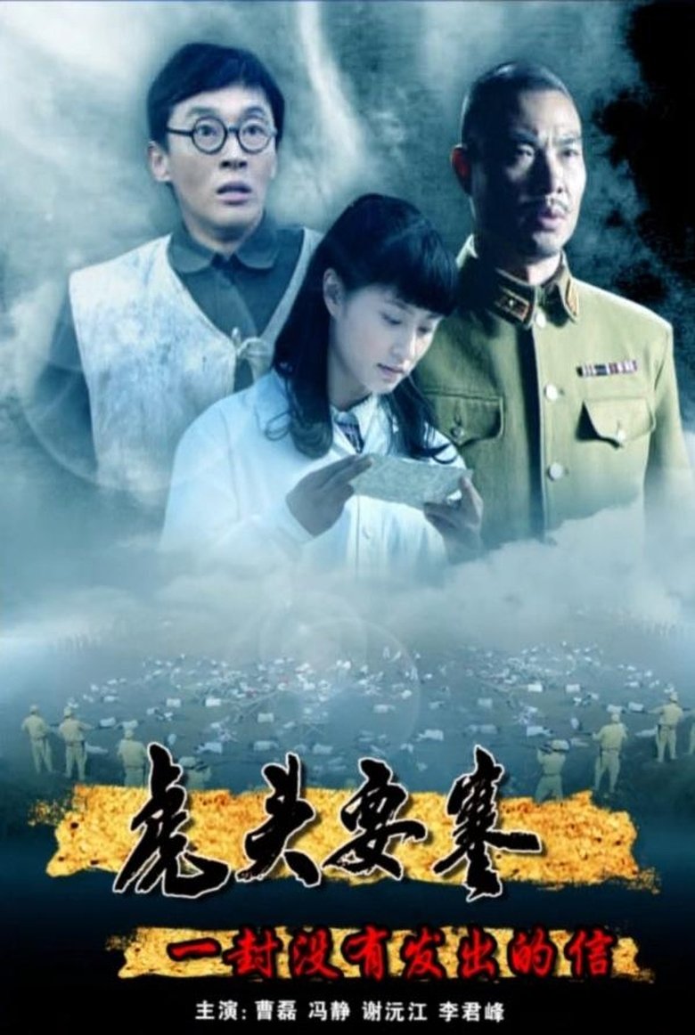 Poster of 虎头要塞之一封没有发出的信