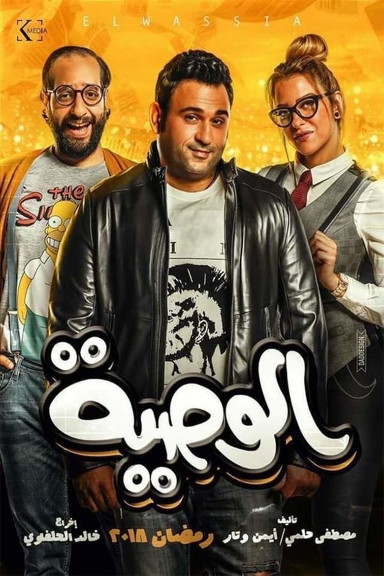 Poster of Episodes in Al Waseya - Season 1 - Season 1