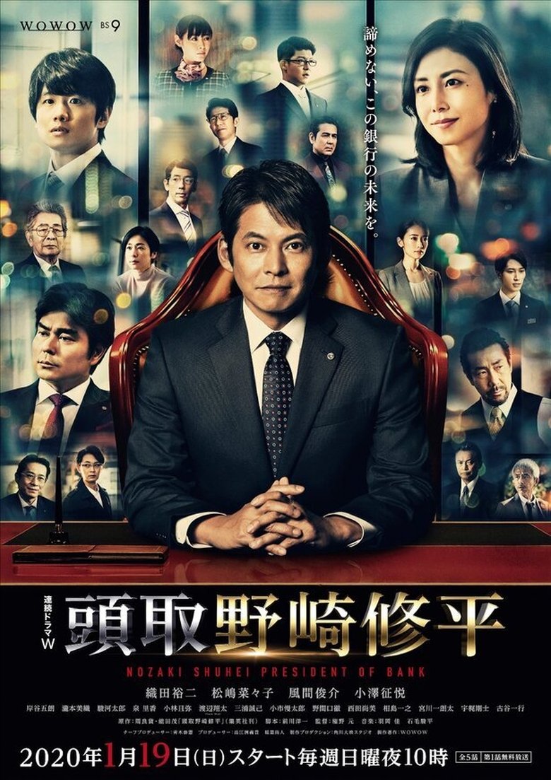 Poster of 頭取 野崎修平
