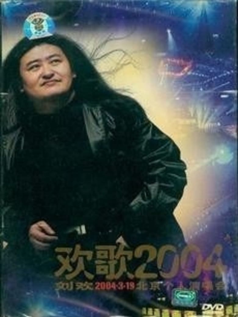 Poster of 刘欢-欢歌2004