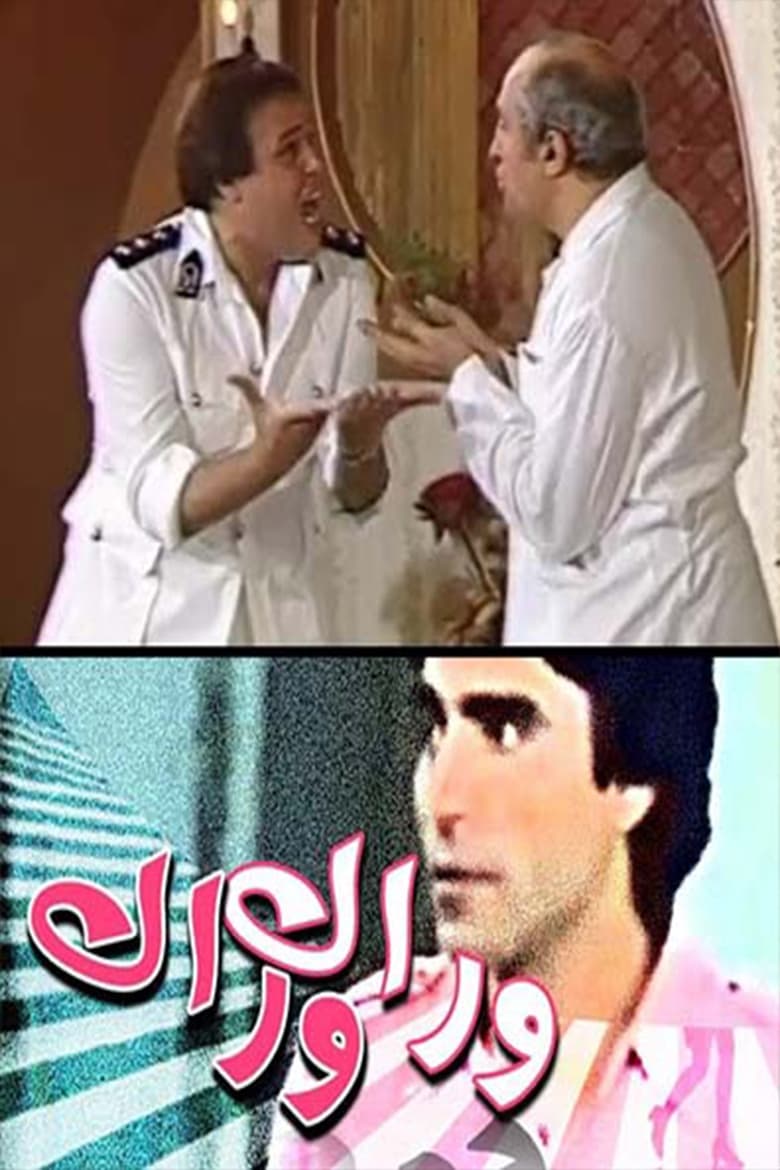 Poster of وراك وراك