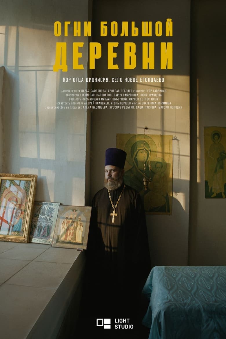 Poster of Огни большой деревни. Хор отца Дионисия