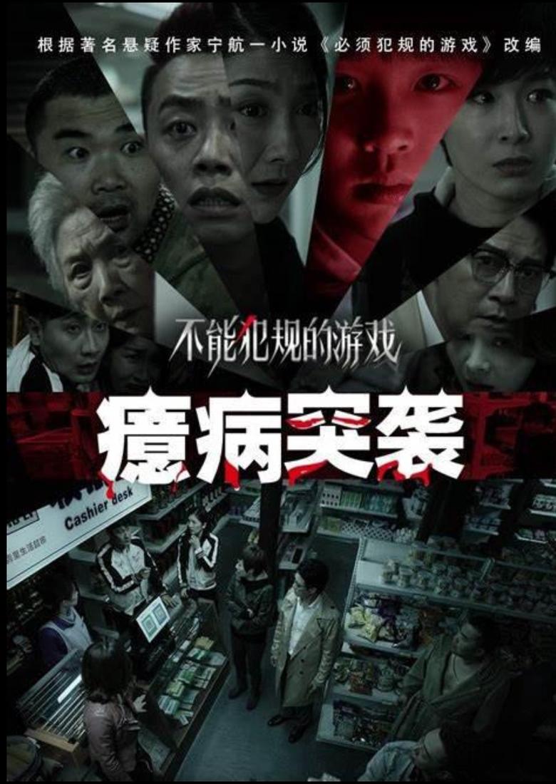 Poster of 不能犯规的游戏之癔病突袭