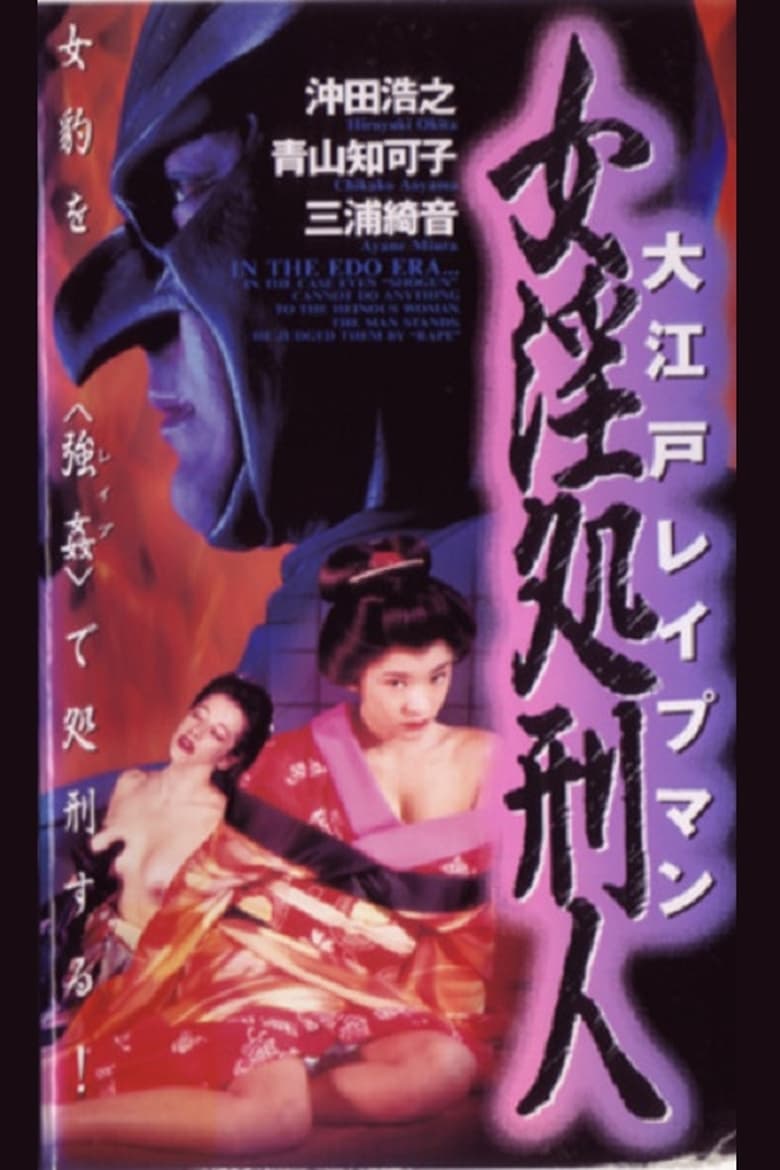 Poster of Oedo Rapeman 2