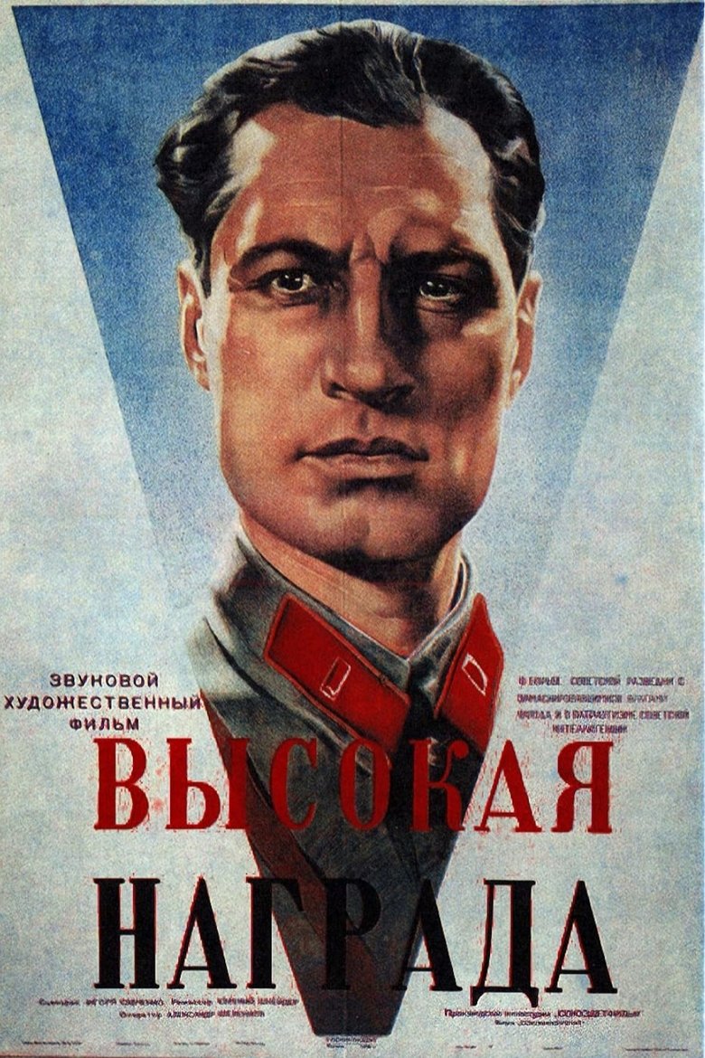 Poster of Высокая награда