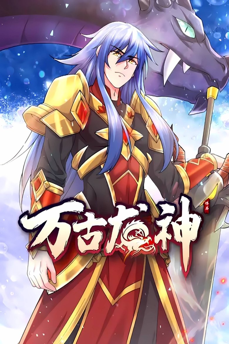 Poster of 万古龙神 动态漫
