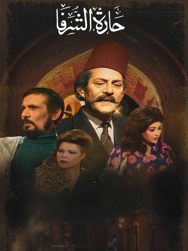 Poster of حارة الشرفا