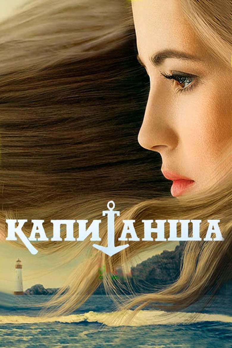 Poster of Капитанша