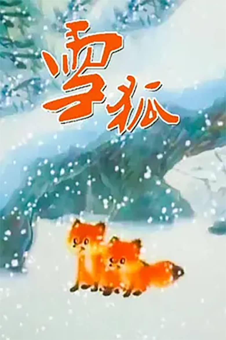 Poster of 雪狐