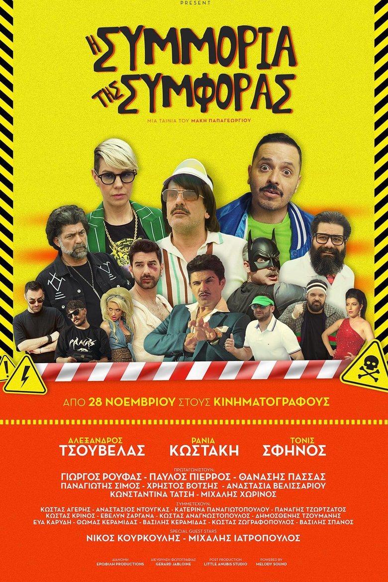 Poster of Η Συμμορία Της Συμφοράς