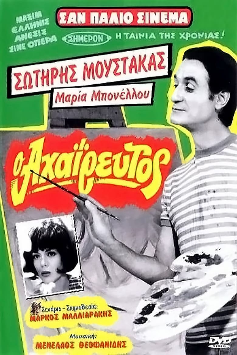 Poster of Ο Αχαΐρευτος