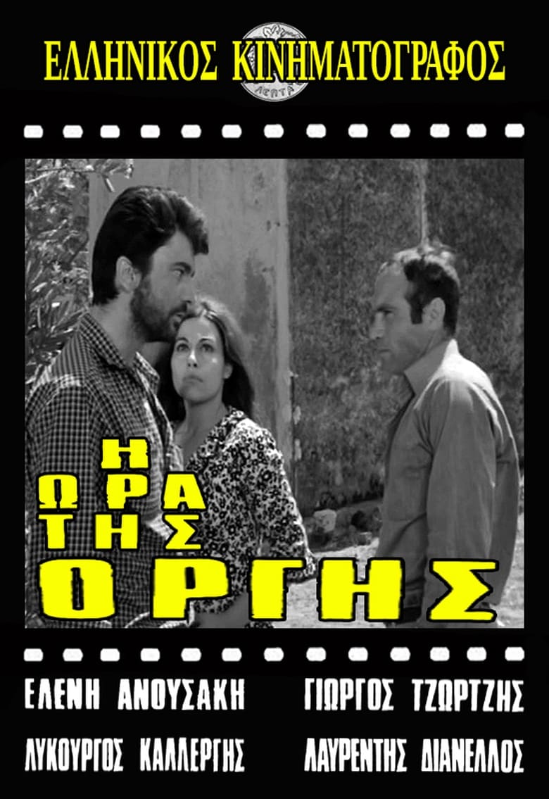 Poster of Η ώρα της οργής