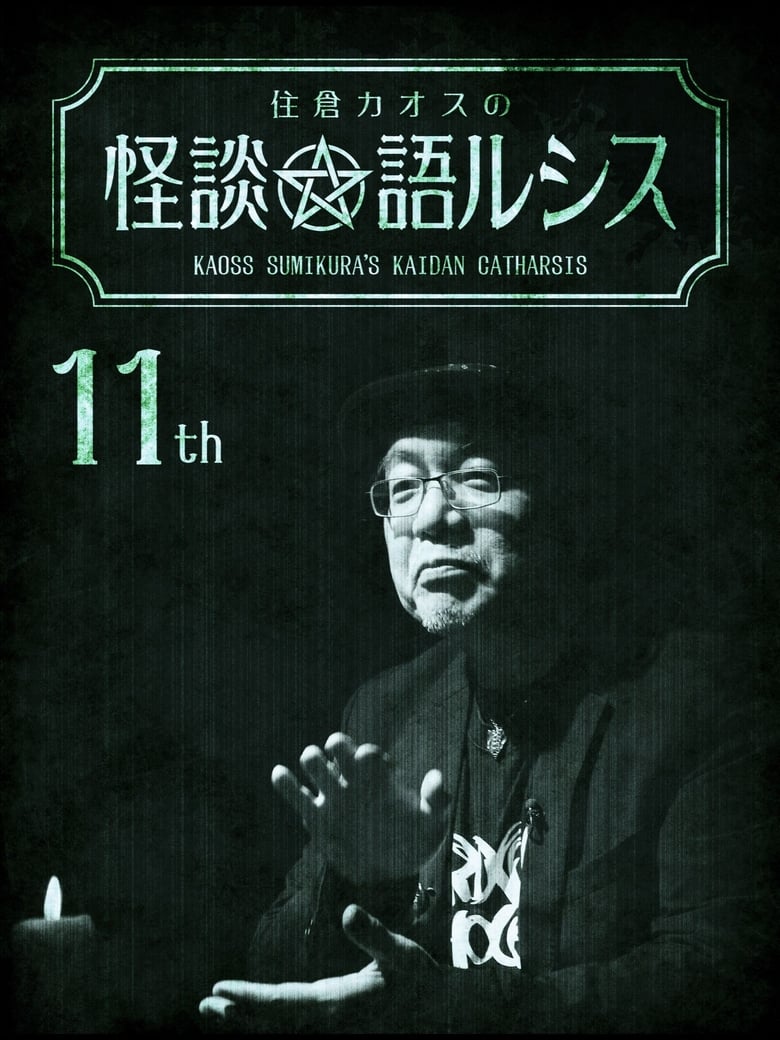 Poster of Kaoss Sumikura's Kaidan Catharsis Vol. 11