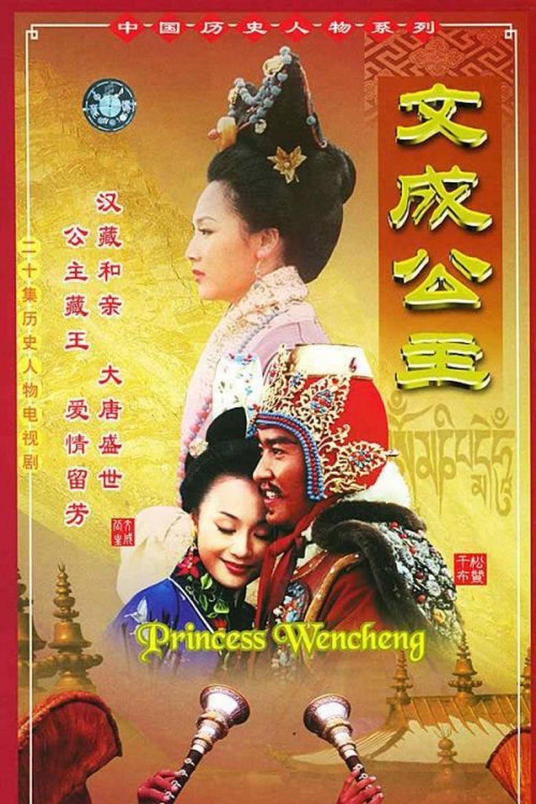 Poster of 文成公主