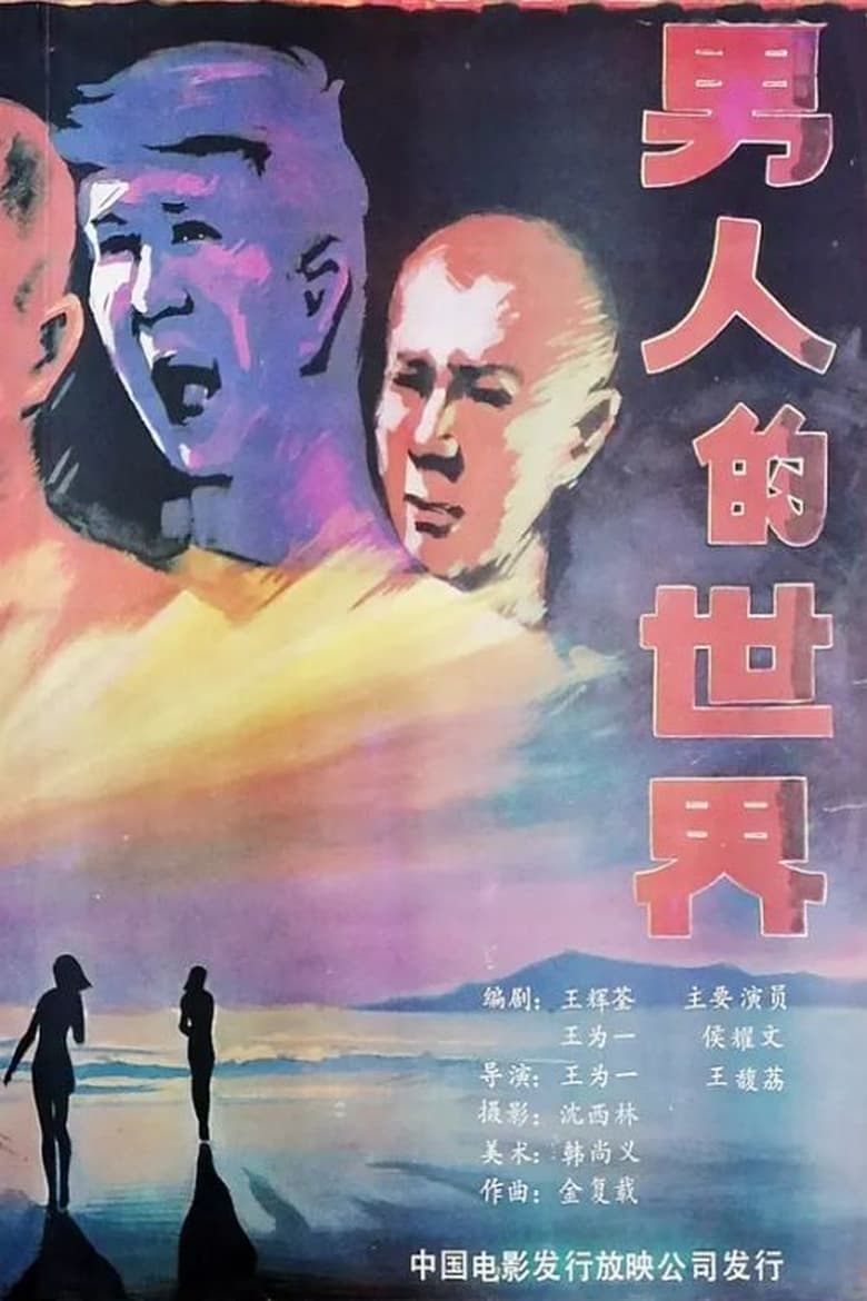 Poster of Nan ren de shi jie