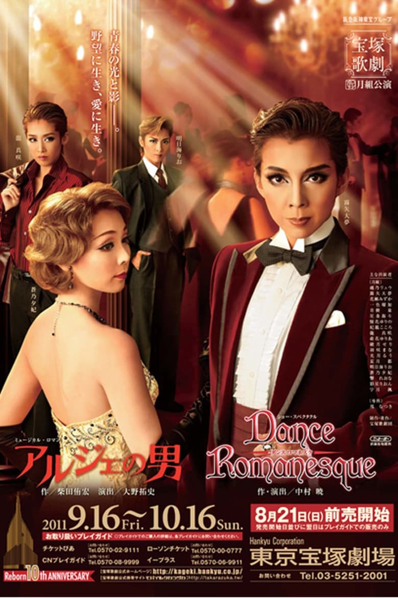 Poster of アルジェの男／Dance Romanesque（ダンス ロマネスク）