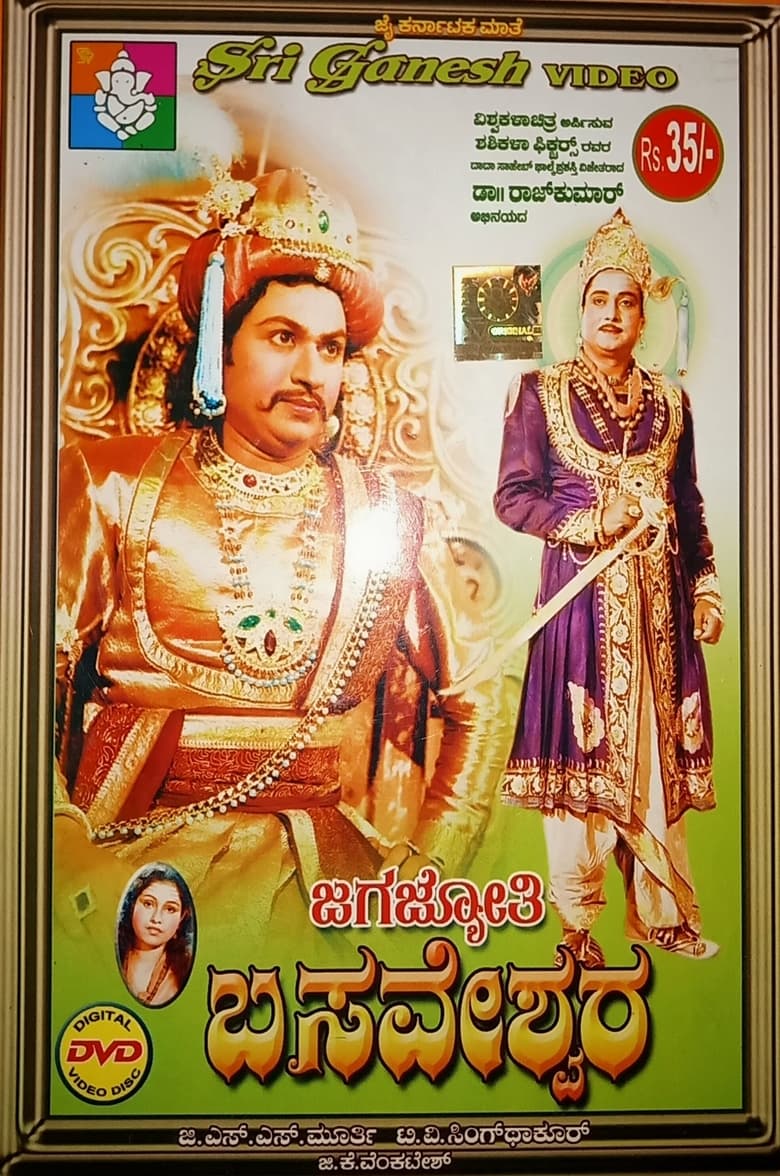 Poster of Jagajyothi Basveshwara