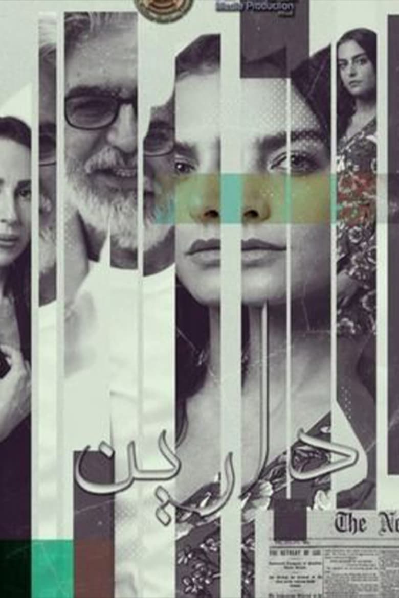 Poster of دارين