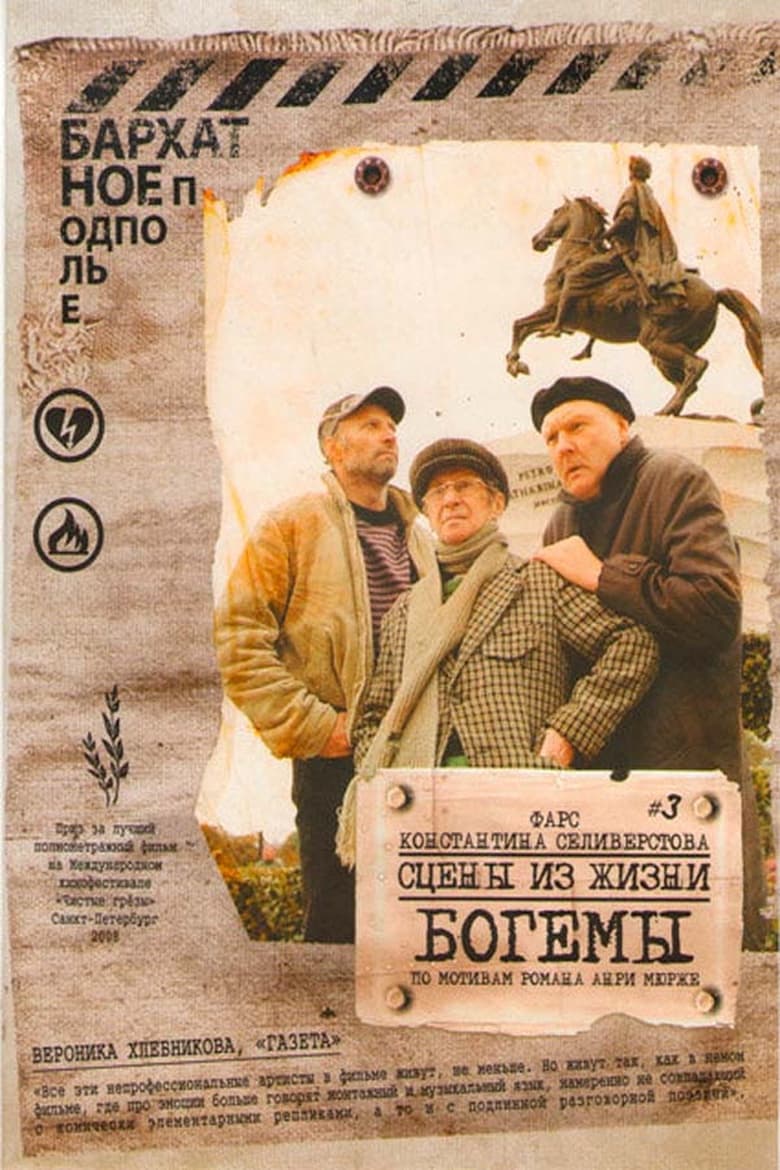 Poster of Сцены из жизни богемы