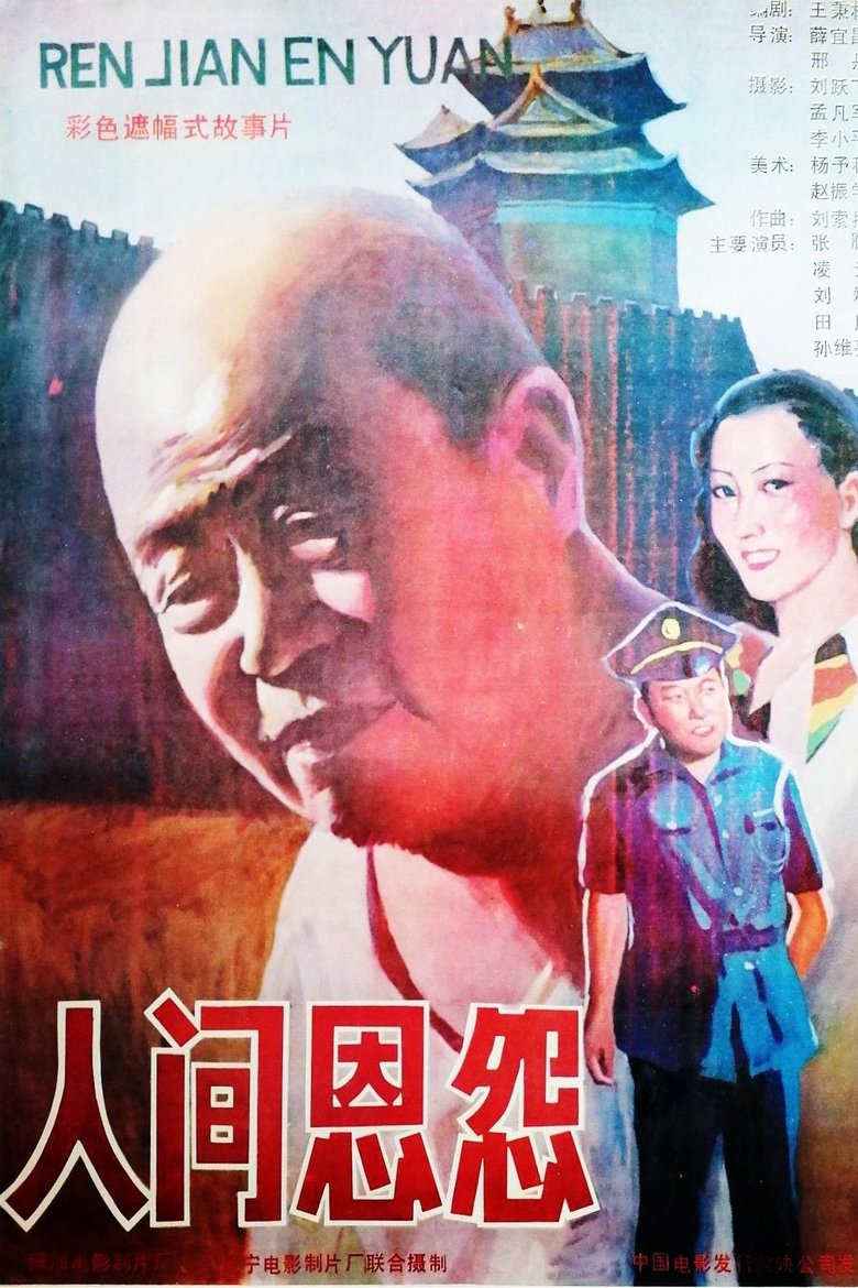 Poster of 人间恩怨