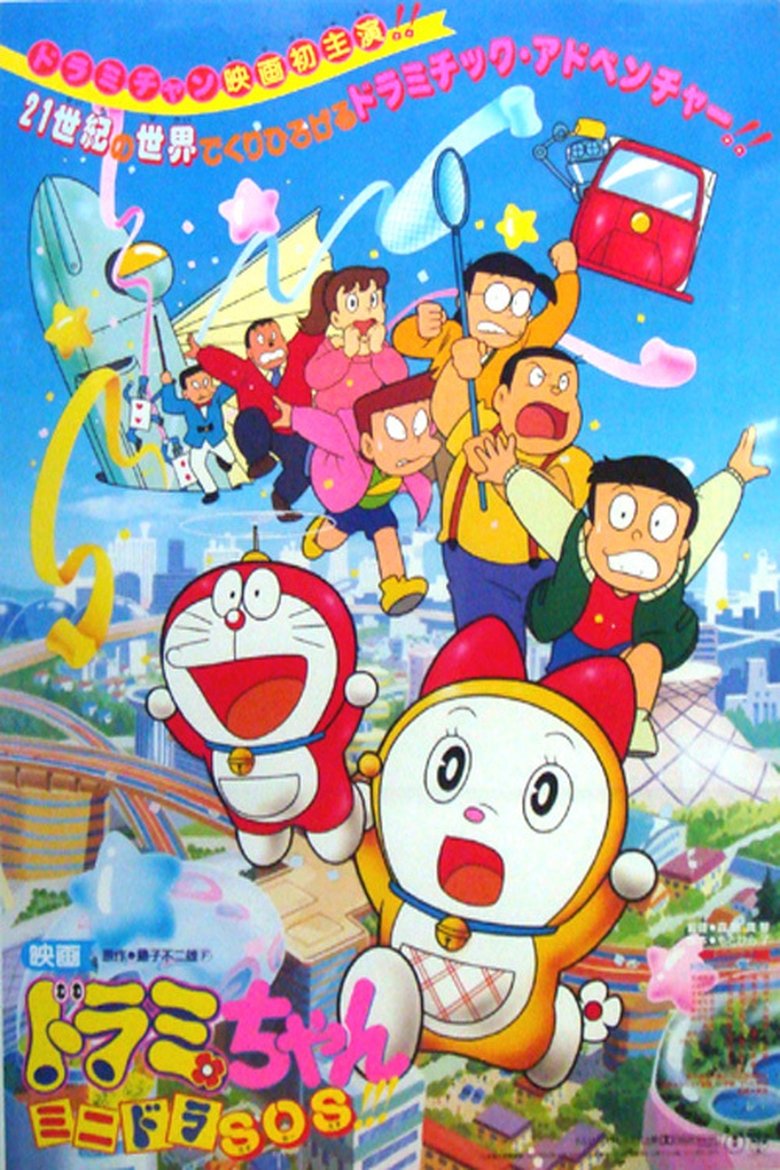 Poster of Dorami-chan: Mini-Dora SOS!!