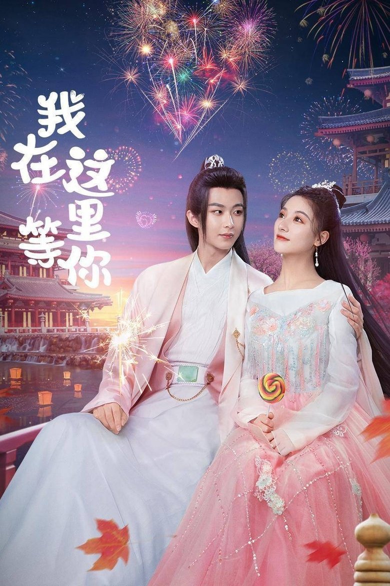 Poster of Wo Zai Zhe Li Deng Ni