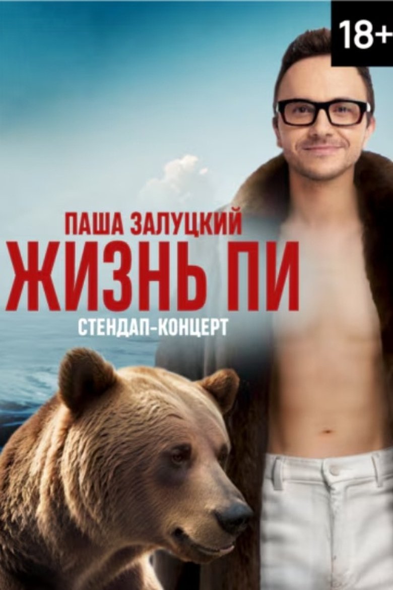 Poster of Pavel Zalutsky. Life of Pi