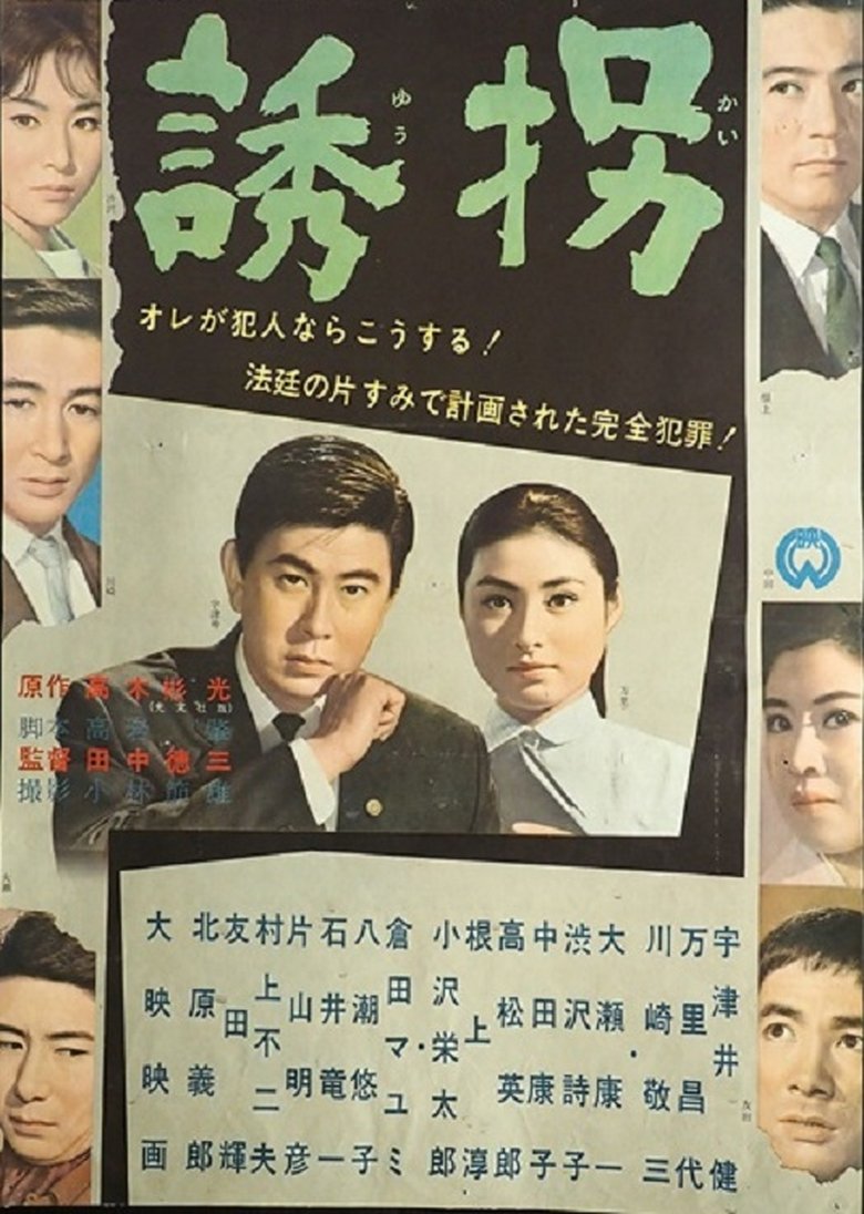 Poster of 誘拐