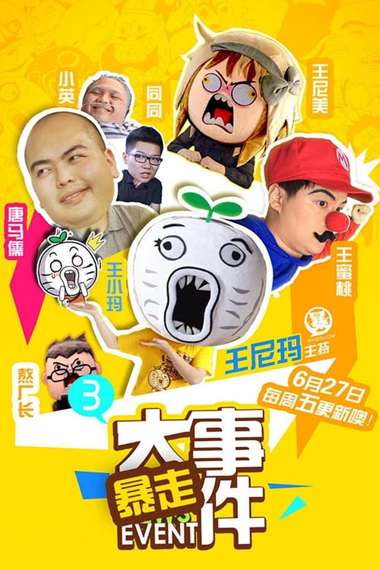 Poster of 暴走大事件