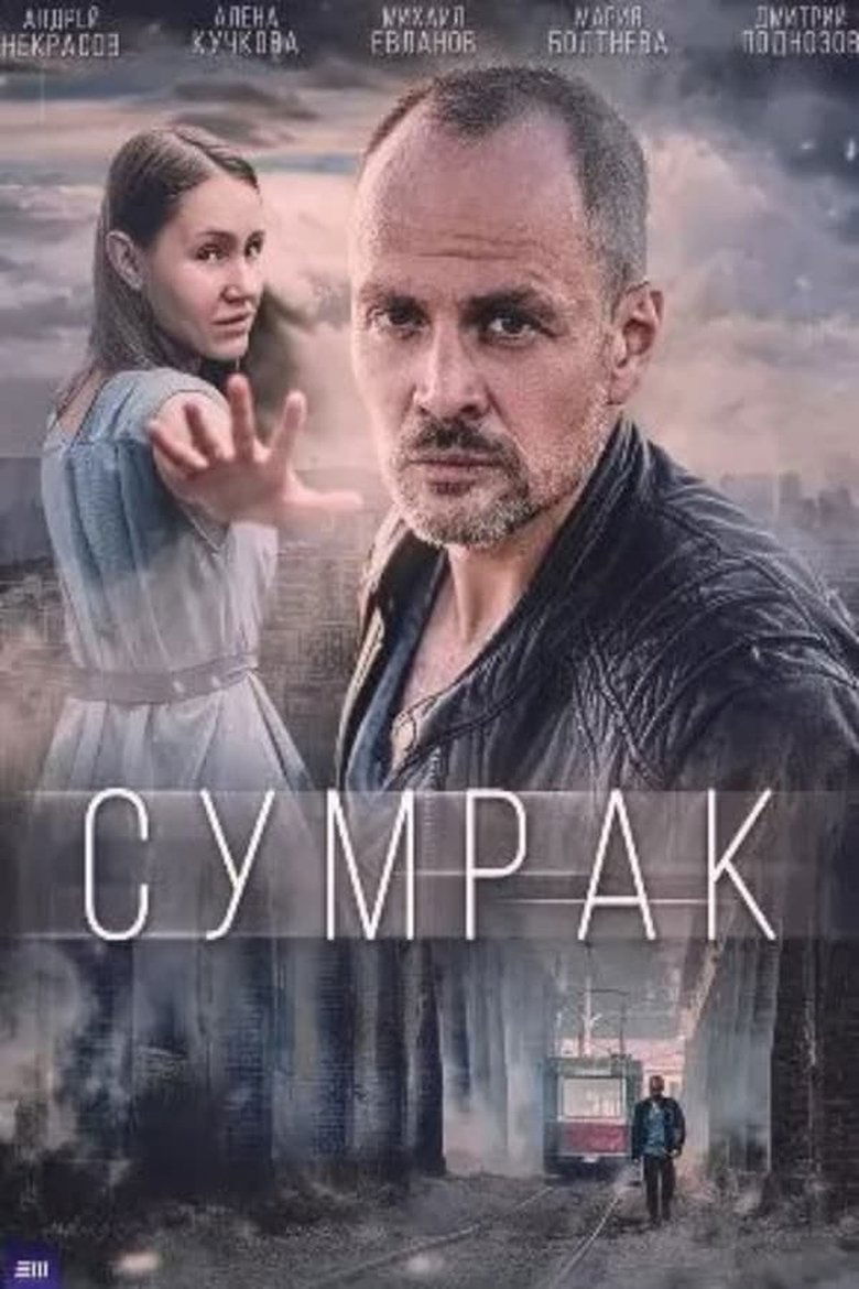 Poster of Episodes in Сумрак - Season 5 - Season 5