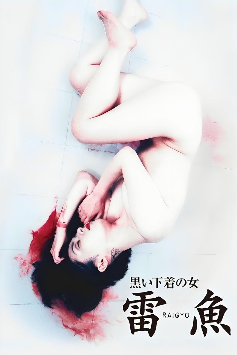 Poster of Raigyo