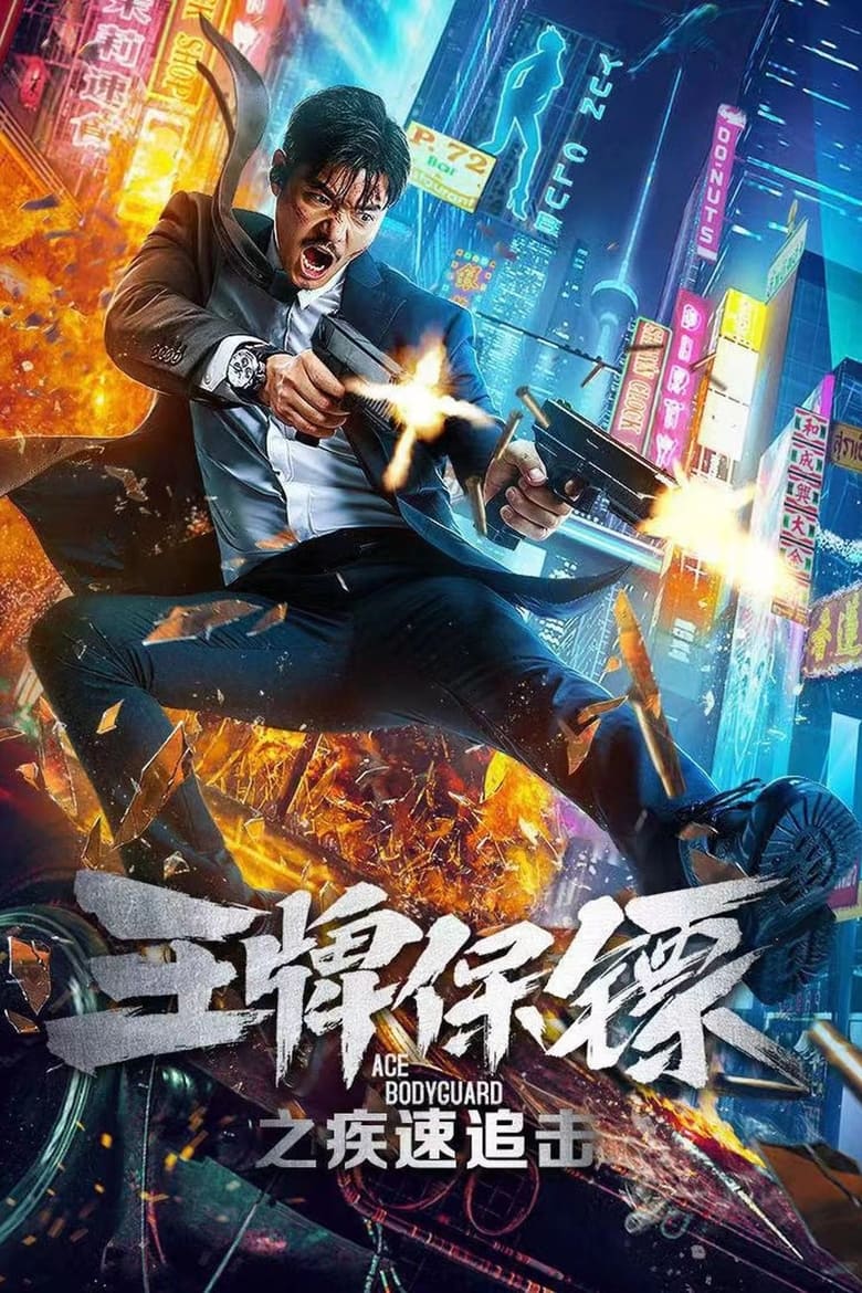 Poster of Ace Bodyguard