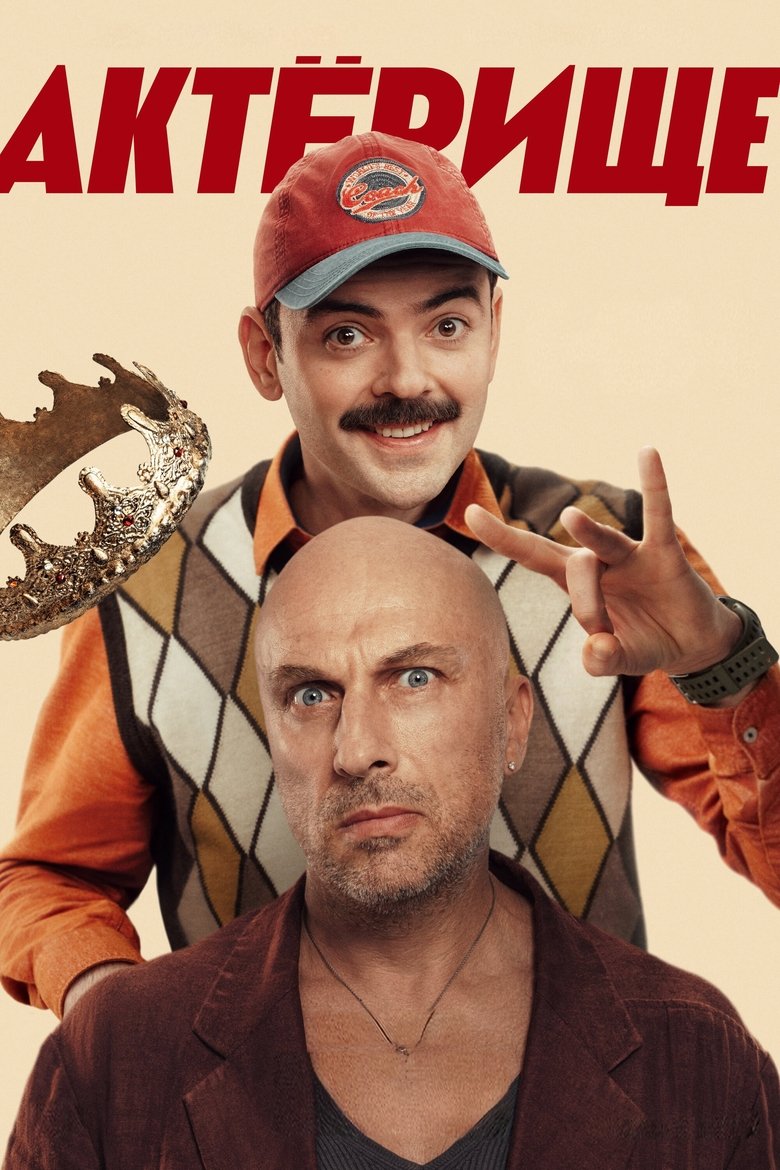 Poster of Episodes in Актёрище - Season 1 - Season 1